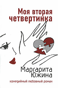 Моя вторая четвертинка