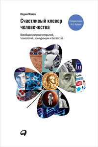 Счастливый клевер человечества: Всеобщая история открытий, технологий, конкуренции и богатства