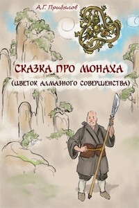 Сказка про монаха