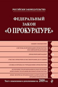 Федеральный закон «О прокуратуре Российской Федерации»