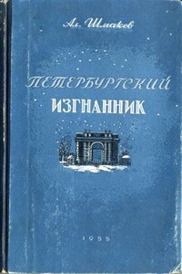 Петербургский изгнанник. Книга третья