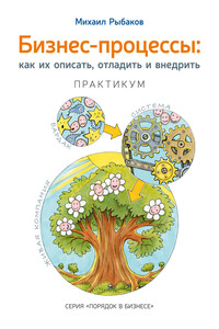 Бизнес-процессы. Как их описать, отладить и внедрить. Практикум