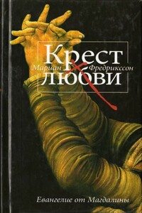 Крест любви. Евангелие от Магдалины