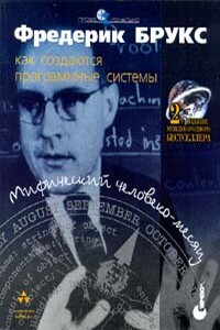 Мифический человеко-месяц, или Как создаются программные системы