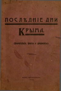 Последние дни Крыма. Впечатления, факты и документы