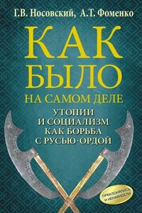 Утопии и социализм как борьба с Русью-Ордой. Преклонялись и ненавидели