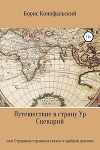 Путешествие в страну Ур, или Страшная-страшная сказка о храброй девочке