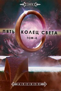 Пять Колец Света - 4  Развязка