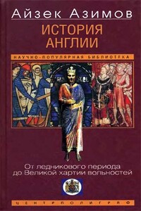 История Англии. От ледникового периода до Великой хартии вольностей