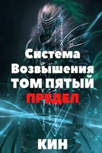 Система Возвышения. Том пятый. Предел. Часть 1