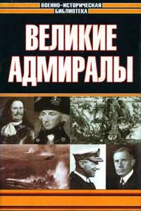 Великие адмиралы