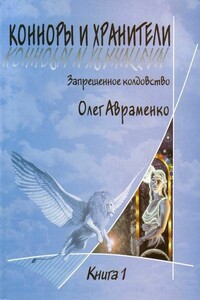 Конноры и Хранители