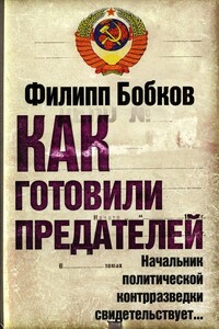 Как готовили предателей: Начальник политической контрразведки свидетельствует...