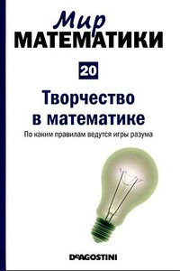 Том 20. Творчество  в  математике. По каким правилам ведутся игры разума