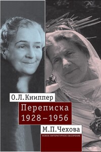 О.Л. Книппер – М.П. Чехова. Переписка. Том 2: 1928–1956