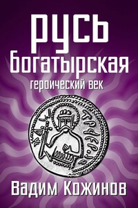 Русь богатырская. Героический век