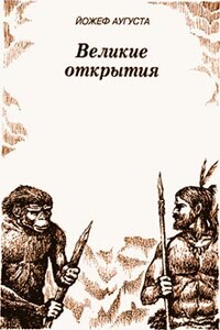 Великие открытия