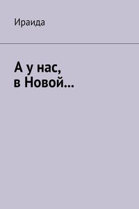 А у нас, в Новой…