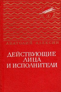 Действующие лица и исполнители. Повести