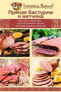 Пряная бастурма и ветчина