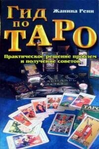 Гид по Таро