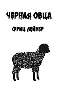 Черная овца