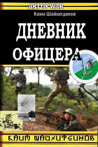 Дневник офицера