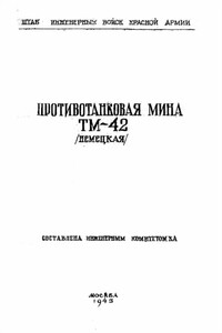 Противотанковая мина ТМ-42 (немецкая)