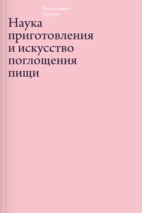 Наука приготовления и искусство поглощения пищи