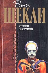 Весь Шекли. Обмен разумов