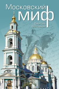 Московский миф