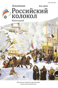 Российский колокол, 2015 № 4