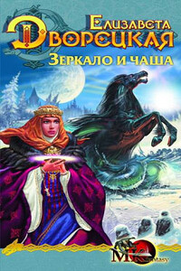 Лесная невеста. Книга 2: Зеркало и чаша