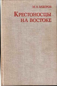 Крестоносцы на Востоке