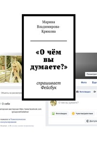 «О чём вы думаете?»