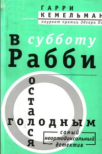 В субботу рабби остался голодным