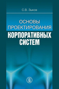 Основы проектирования корпоративных систем