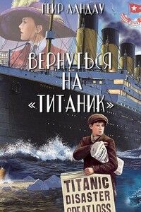 Вернуться на «Титаник»