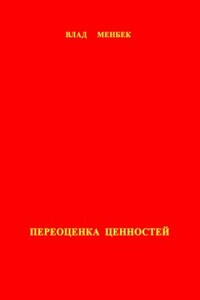 Переоценка ценностей