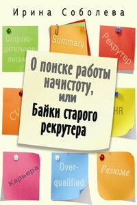 О поиске работы начистоту, или Байки старого рекрутера