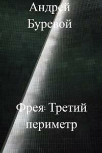 Фрея. Третий периметр