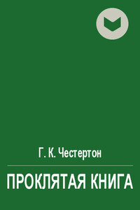 Проклятая книга