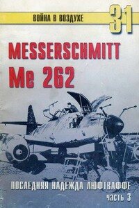 Me 262. Последняя надежда Люфтваффе. Часть 3