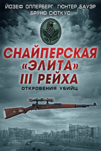 Снайперская «элита» III Рейха. Откровения убийц