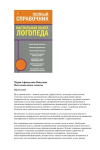 Настольная книга логопеда