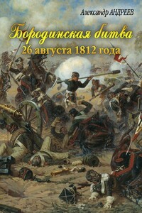 Бородинская битва 26 августа 1812 года