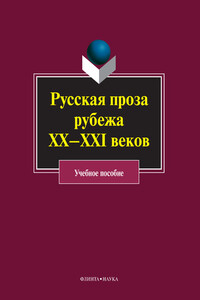 Русская проза рубежа ХХ–XXI веков