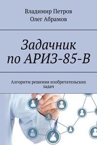 Задачник по АРИЗ-85-В