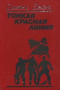 Тонкая красная линия