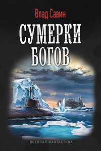 Сумерки богов